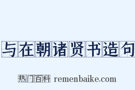 与在朝诸贤书造句是什么意思的图片